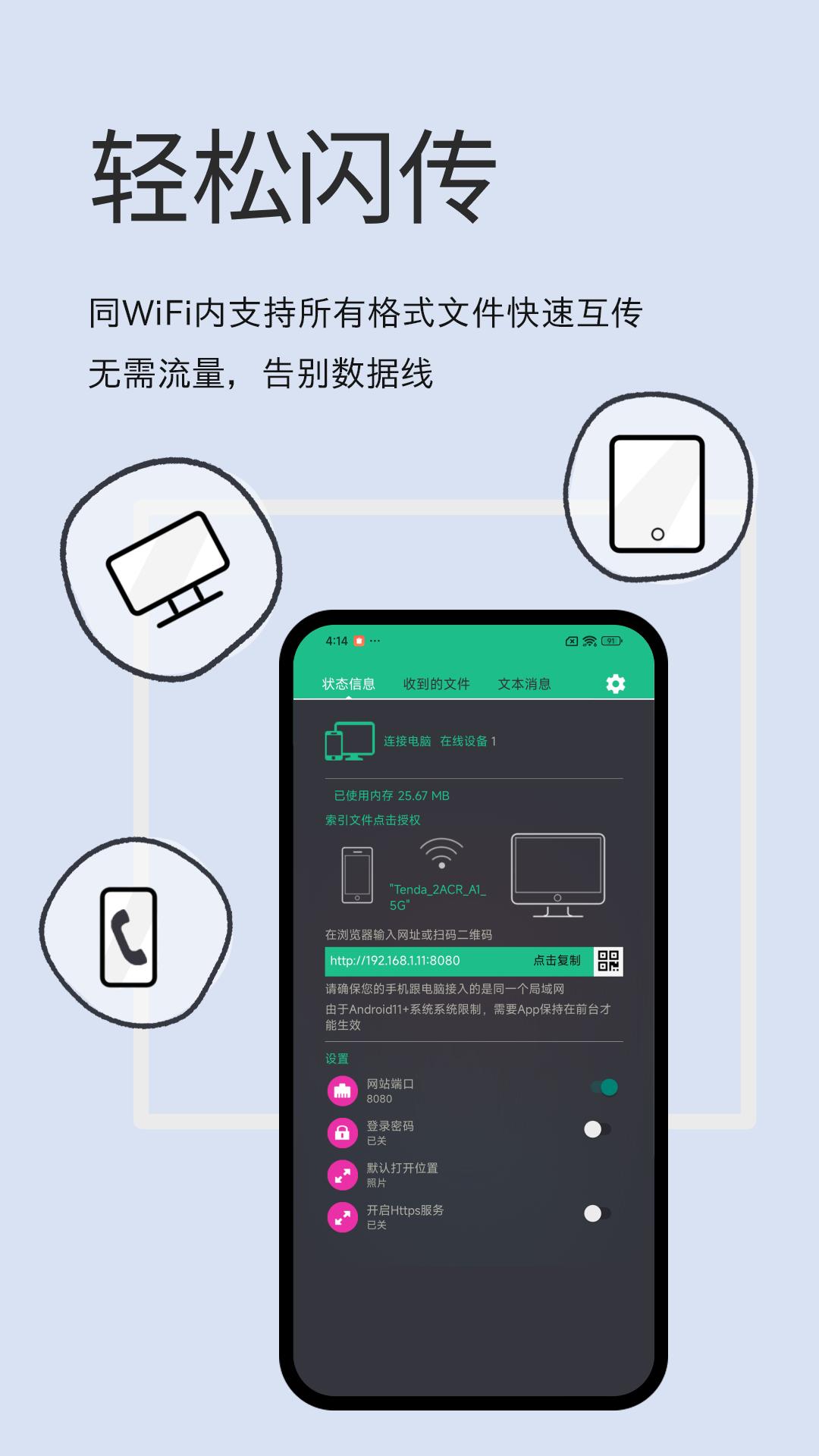 轻松闪传 v4.2.1