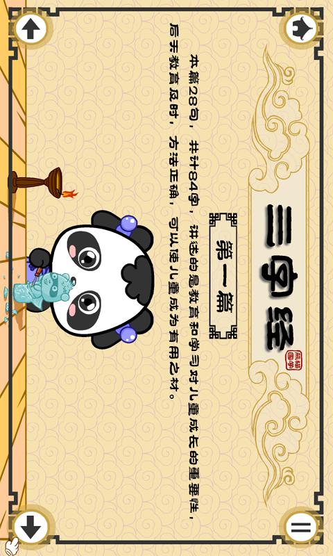 熊猫乐园三字经 v4.4.2