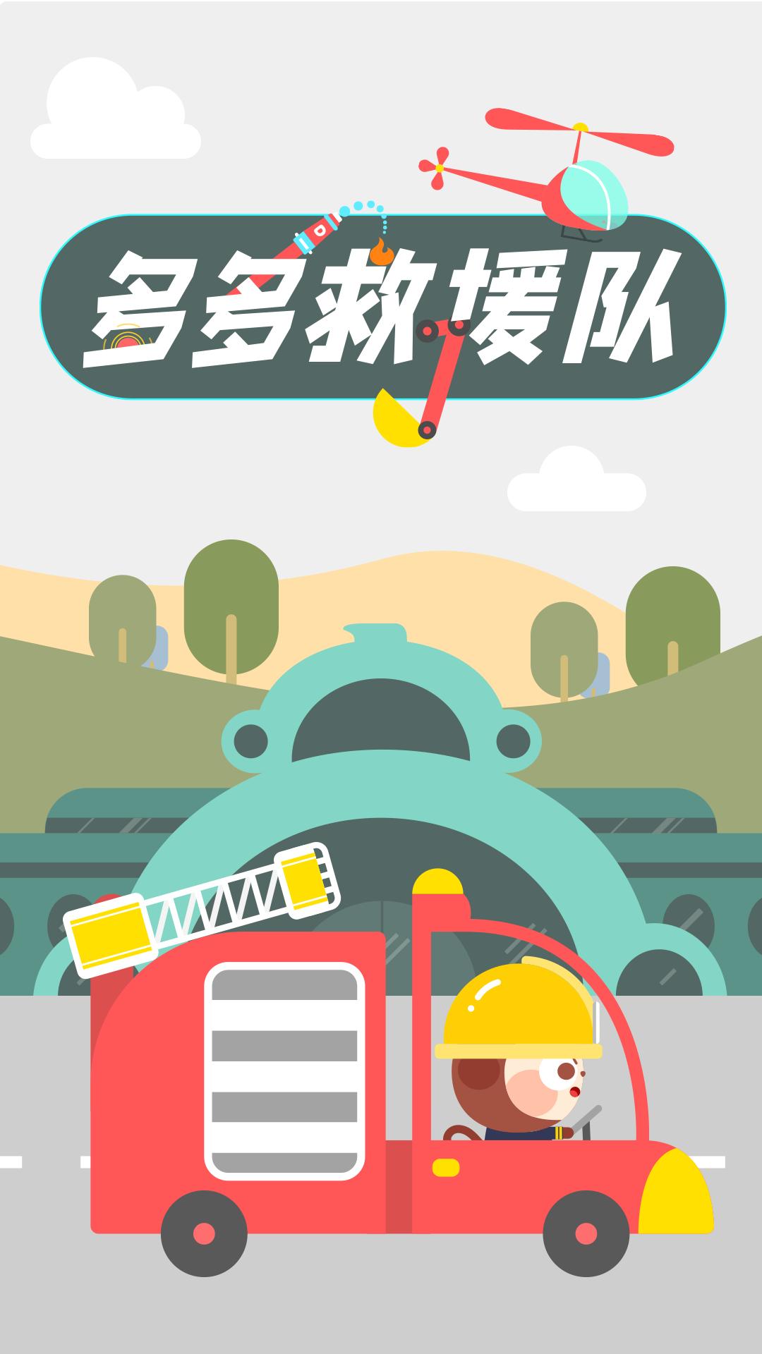 多多救援队 v6.5.2