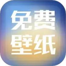 精选壁纸