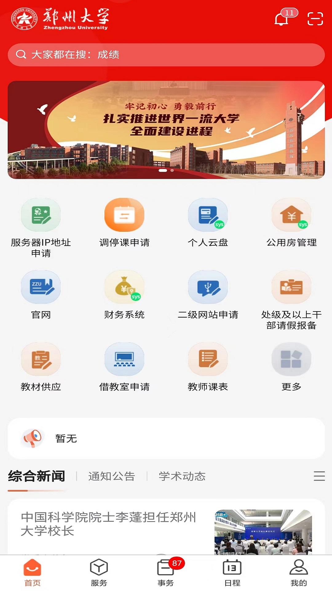 郑州大学移动校园 v5.4.2