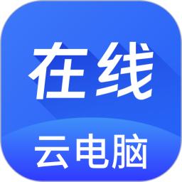 在线云电脑
