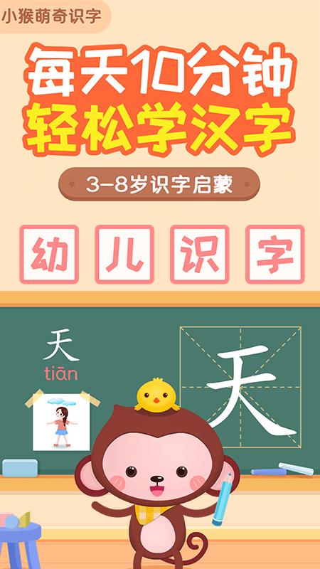 小猴萌奇识字 v4.2.3