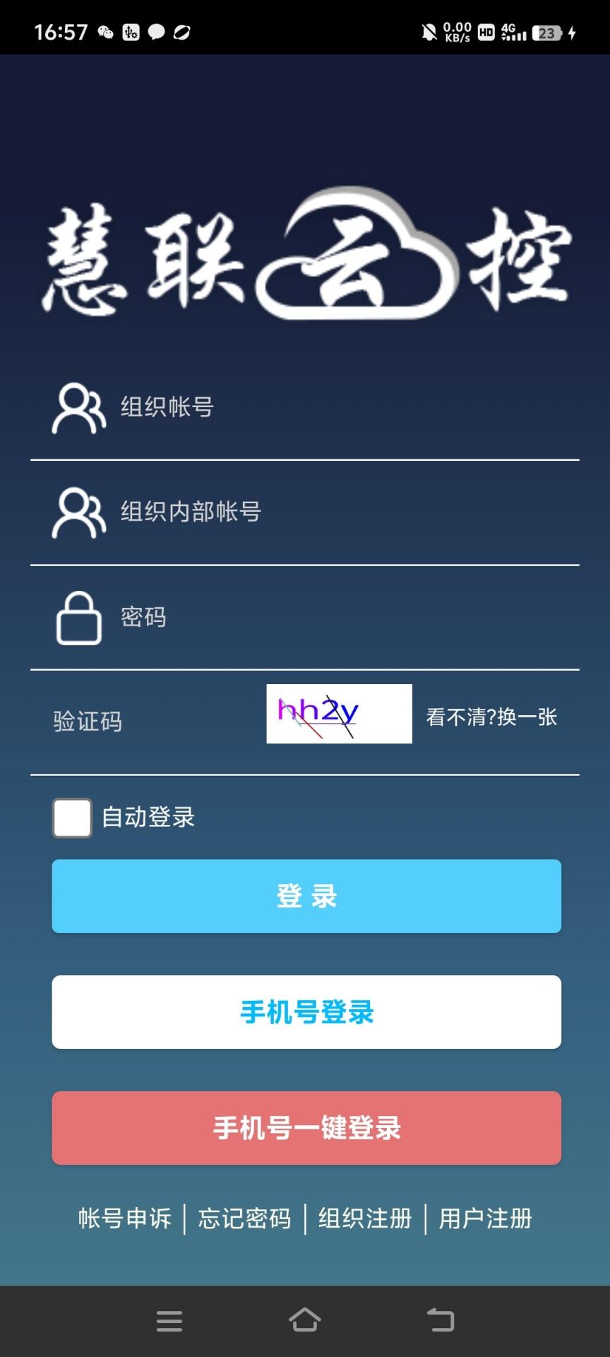 慧联云控 v4.5.2