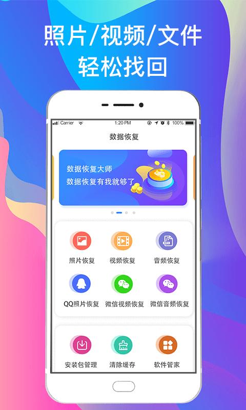 手机照片恢复 v3.3.4