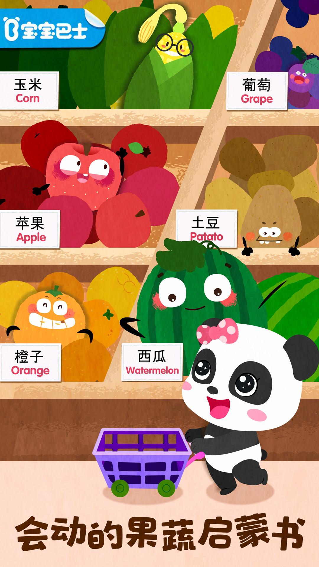 宝宝爱水果蔬菜 v3.2.1
