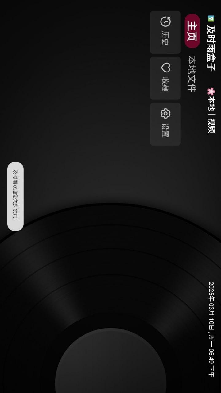及时雨盒子 v3.5.3