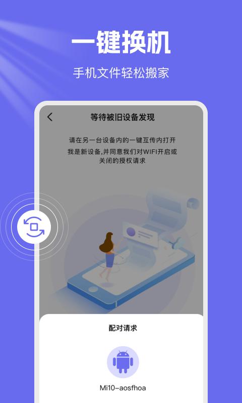 手机克隆换机王 v3.0.3