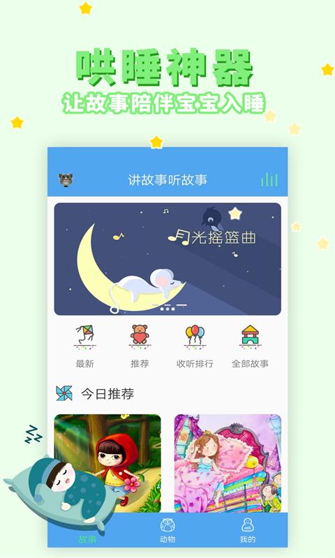 讲故事听故事 v3.5.4