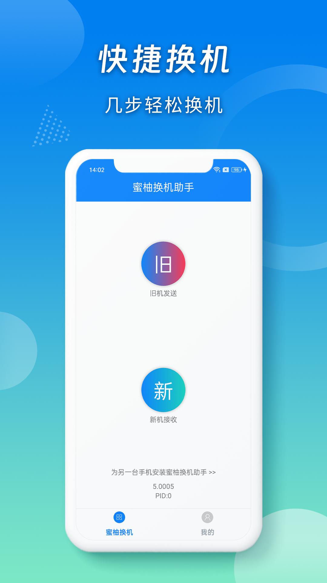 蜜柚换机助手 v4.0.2