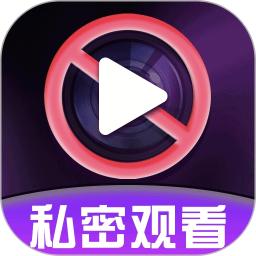 隐私藏播放器