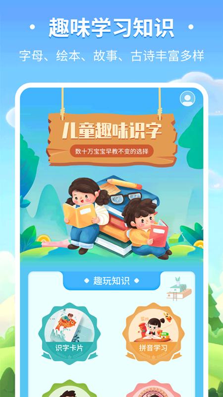 儿童趣味识字 v4.3.1