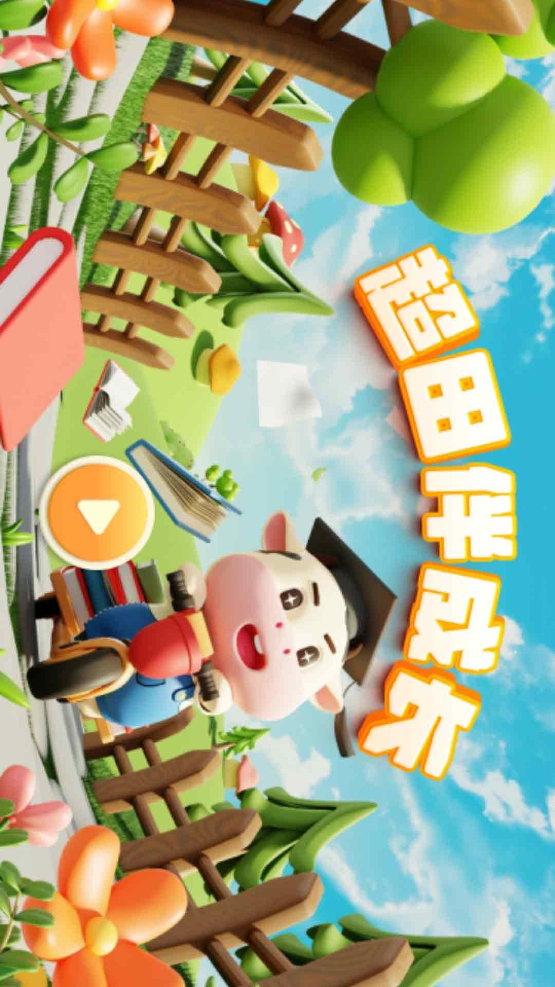 超田伴成长 v6.2.2