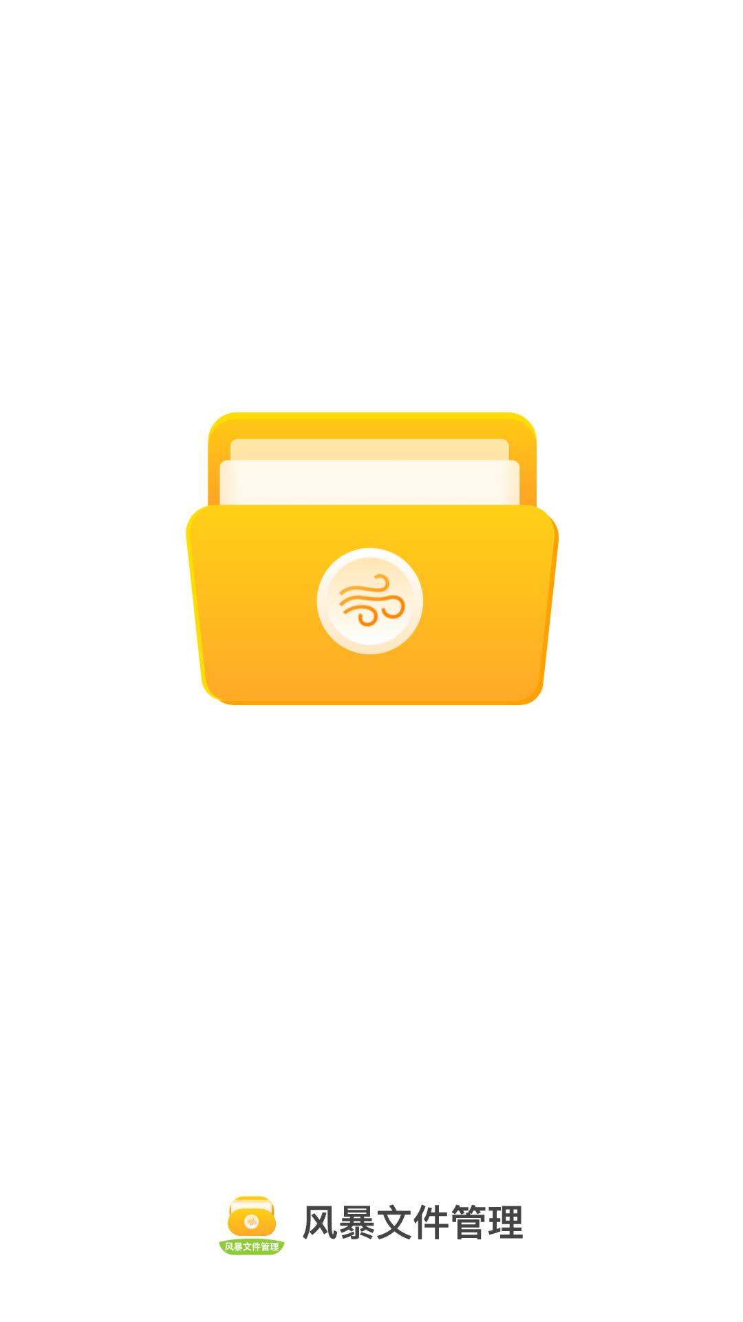 风暴文件管理 v6.3.1