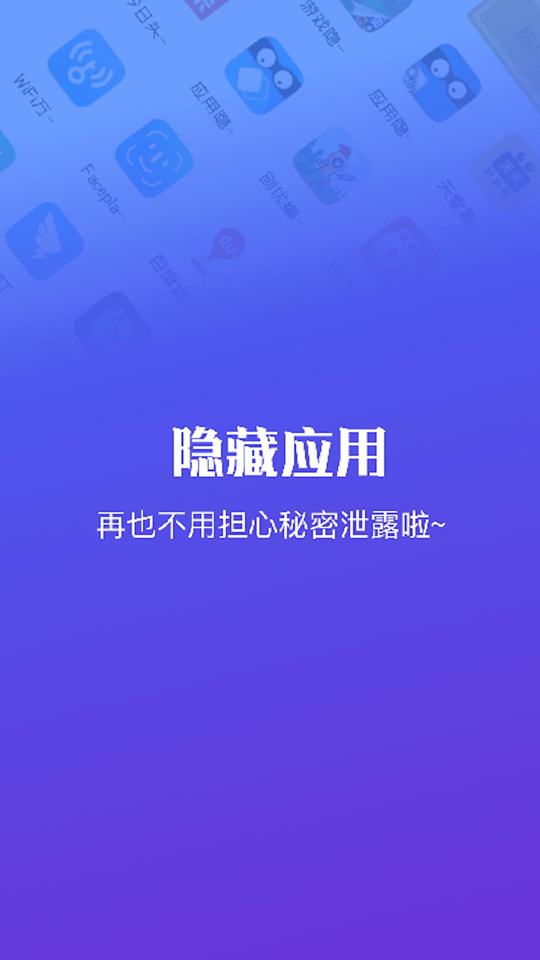 隐藏应用 v4.0.4