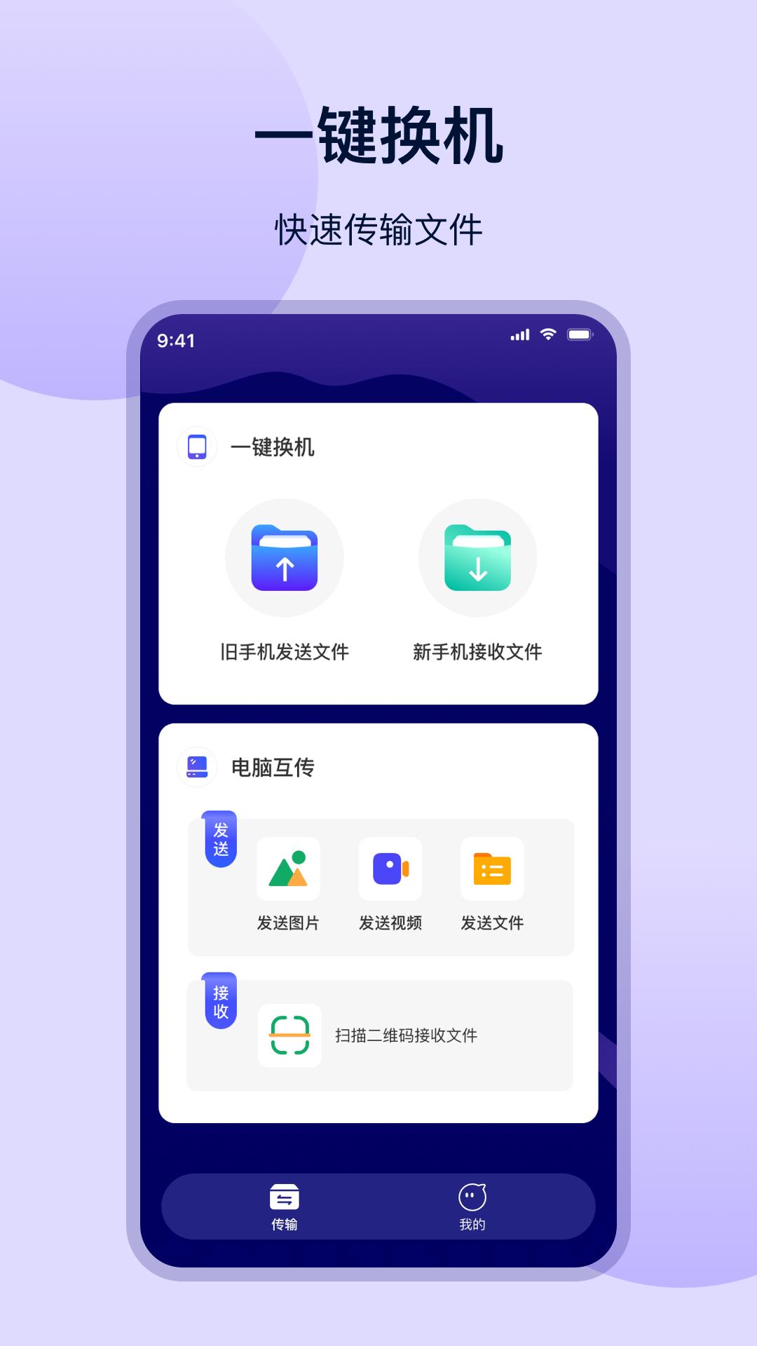 一键换机互传 v3.4.3