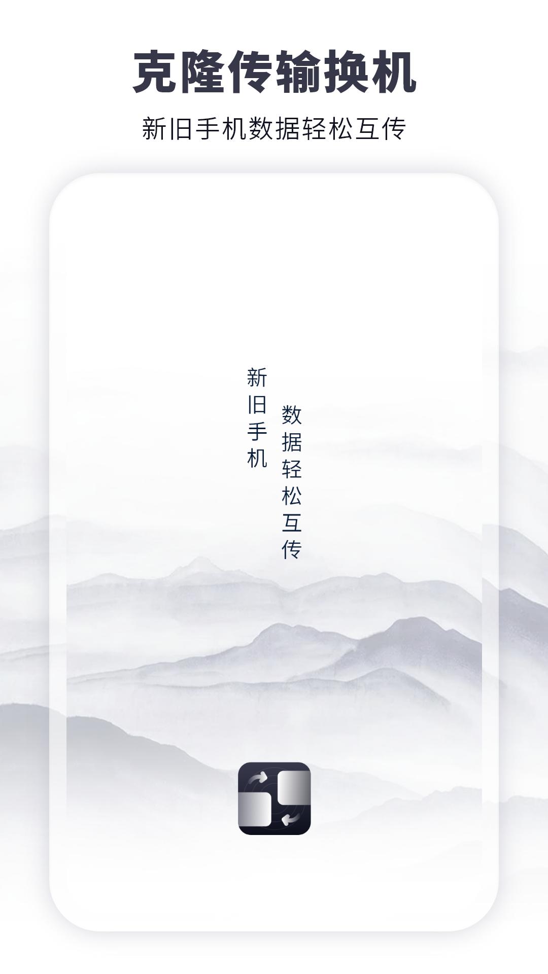 克隆传输换机 v5.1.1