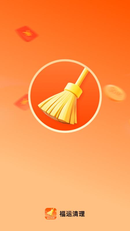 福运清理 v6.4.3