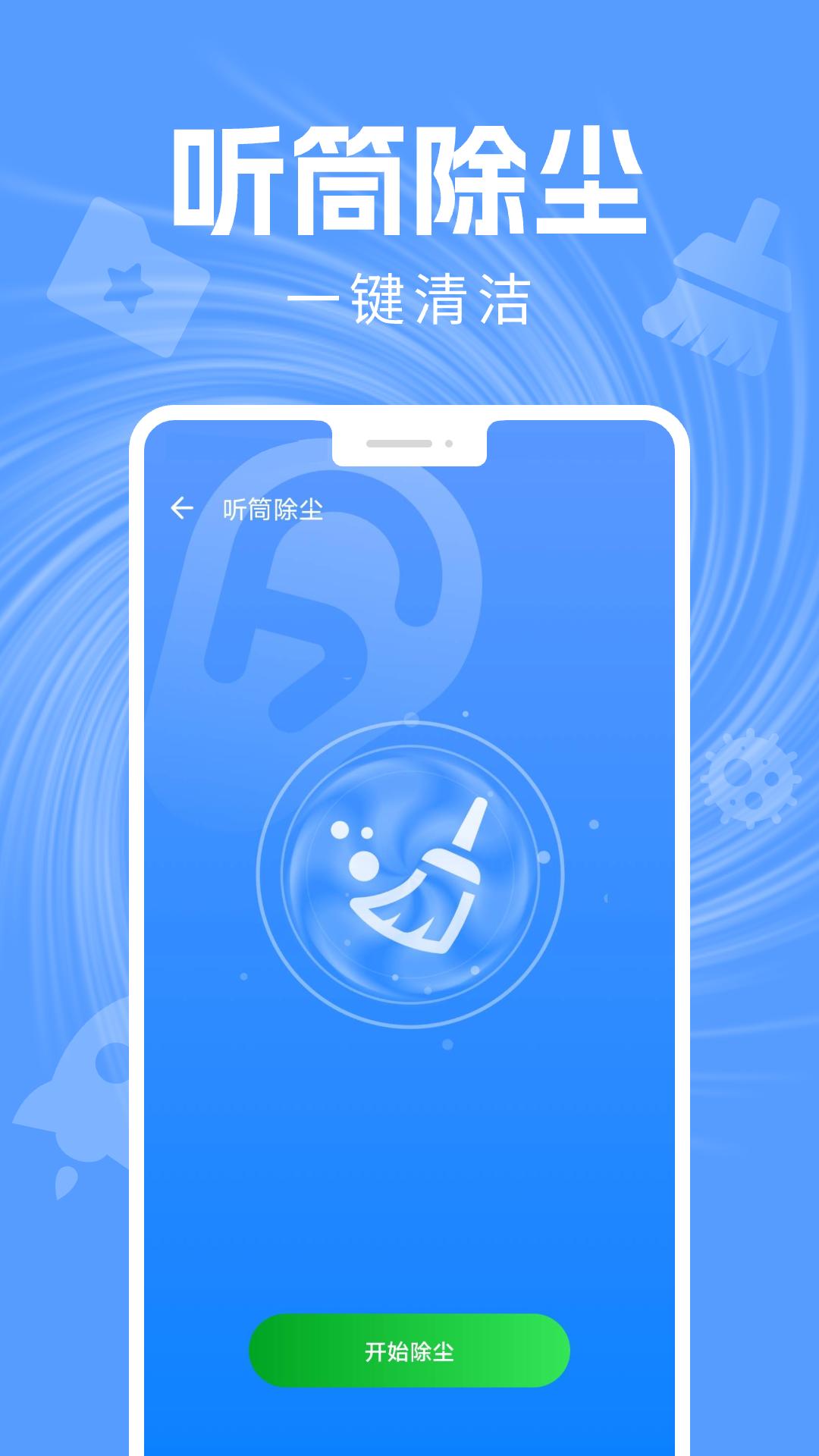 手机清灰助手 v6.2.4