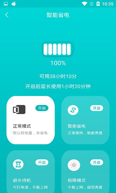 一键省电管家 v6.2.4