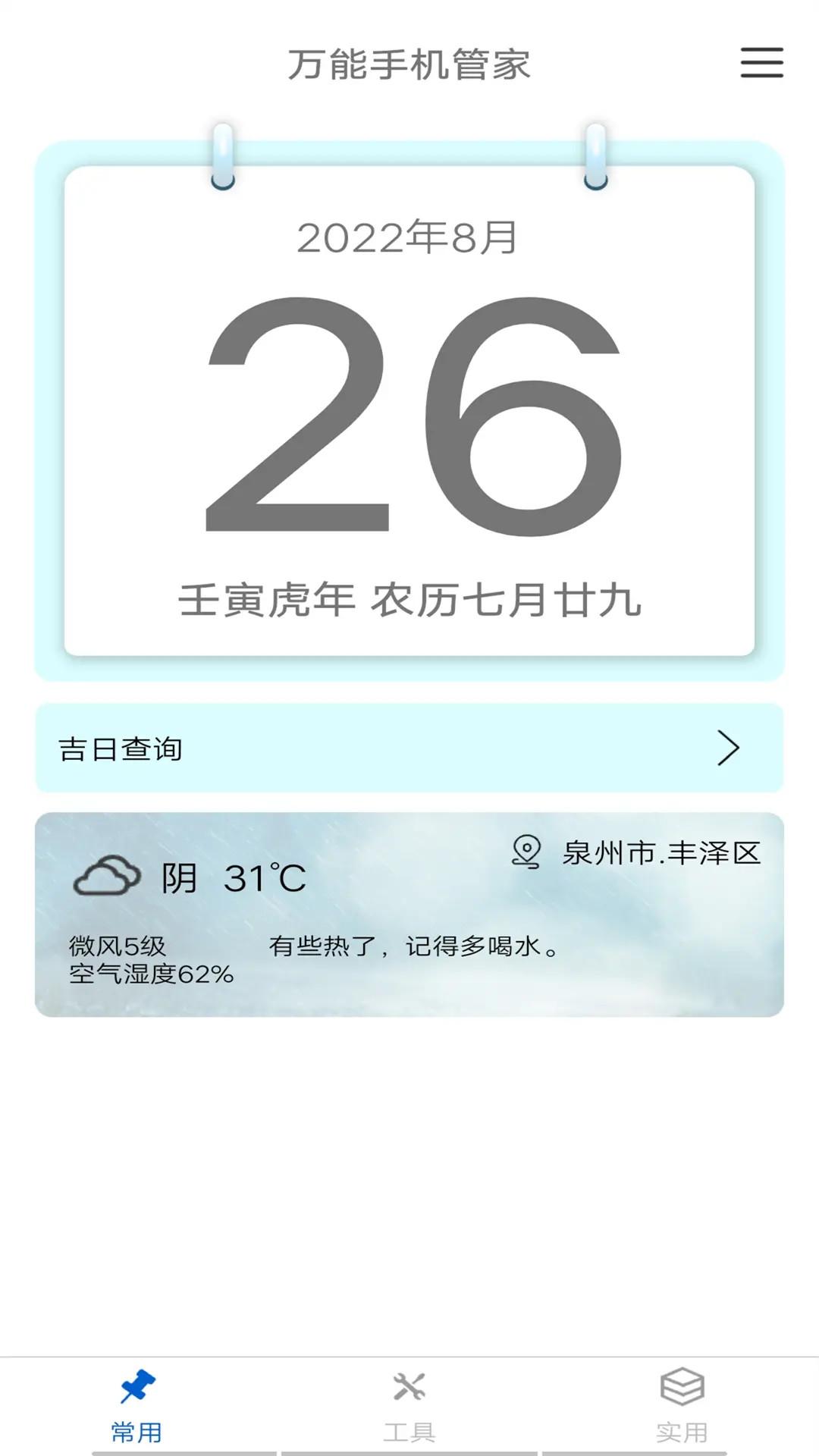 万能手机管家 v4.1.3