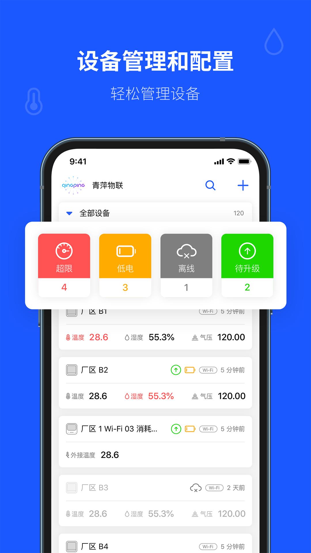 青萍物联 v5.5.3