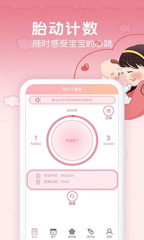 孕期胎动计数器 v4.0.2