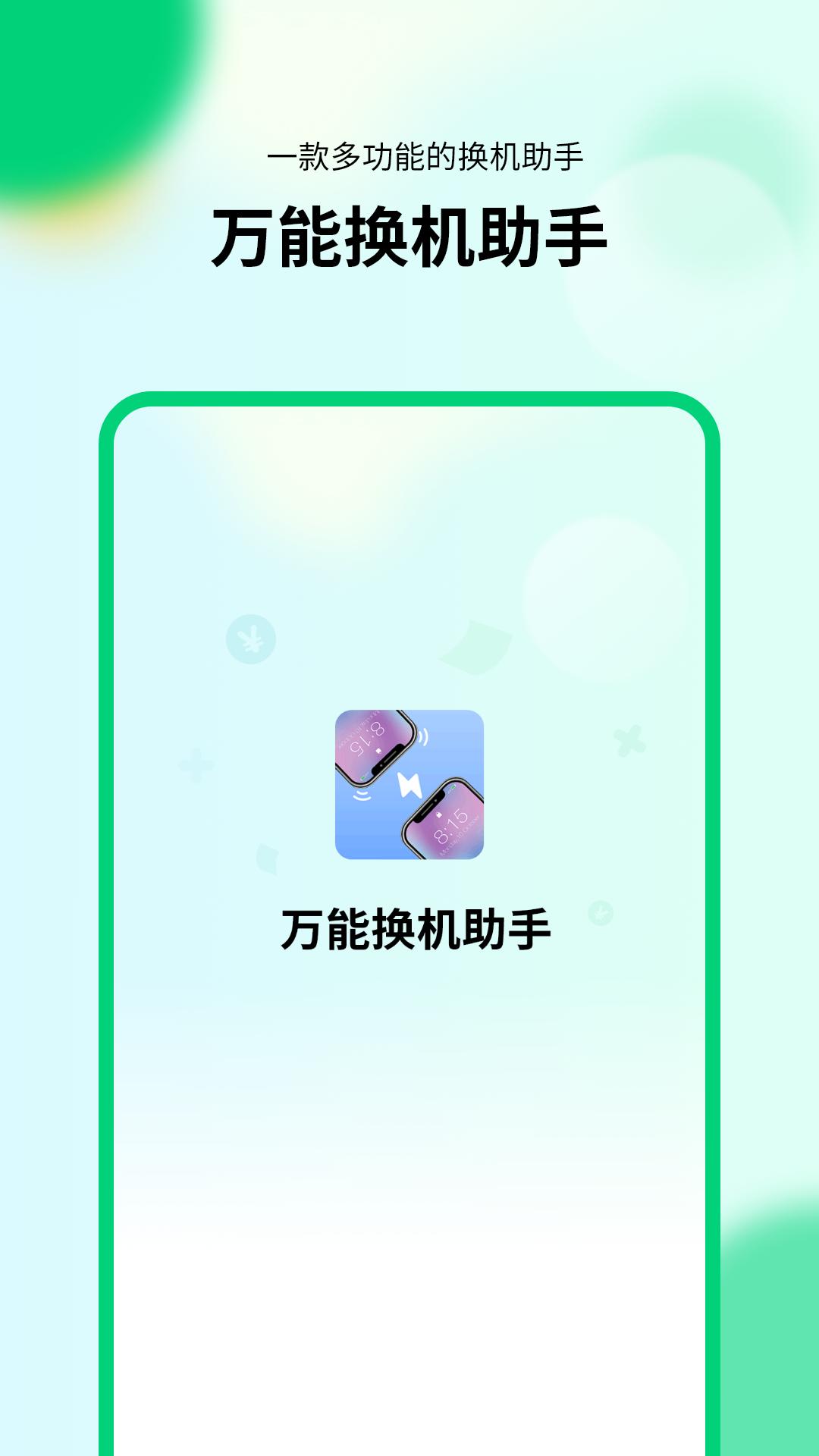 万能换机助手 v4.5.4
