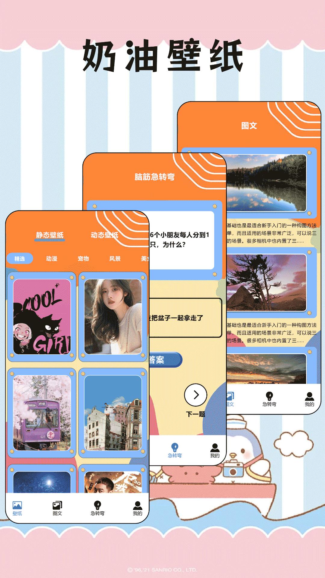 奶油壁纸 v4.4.4