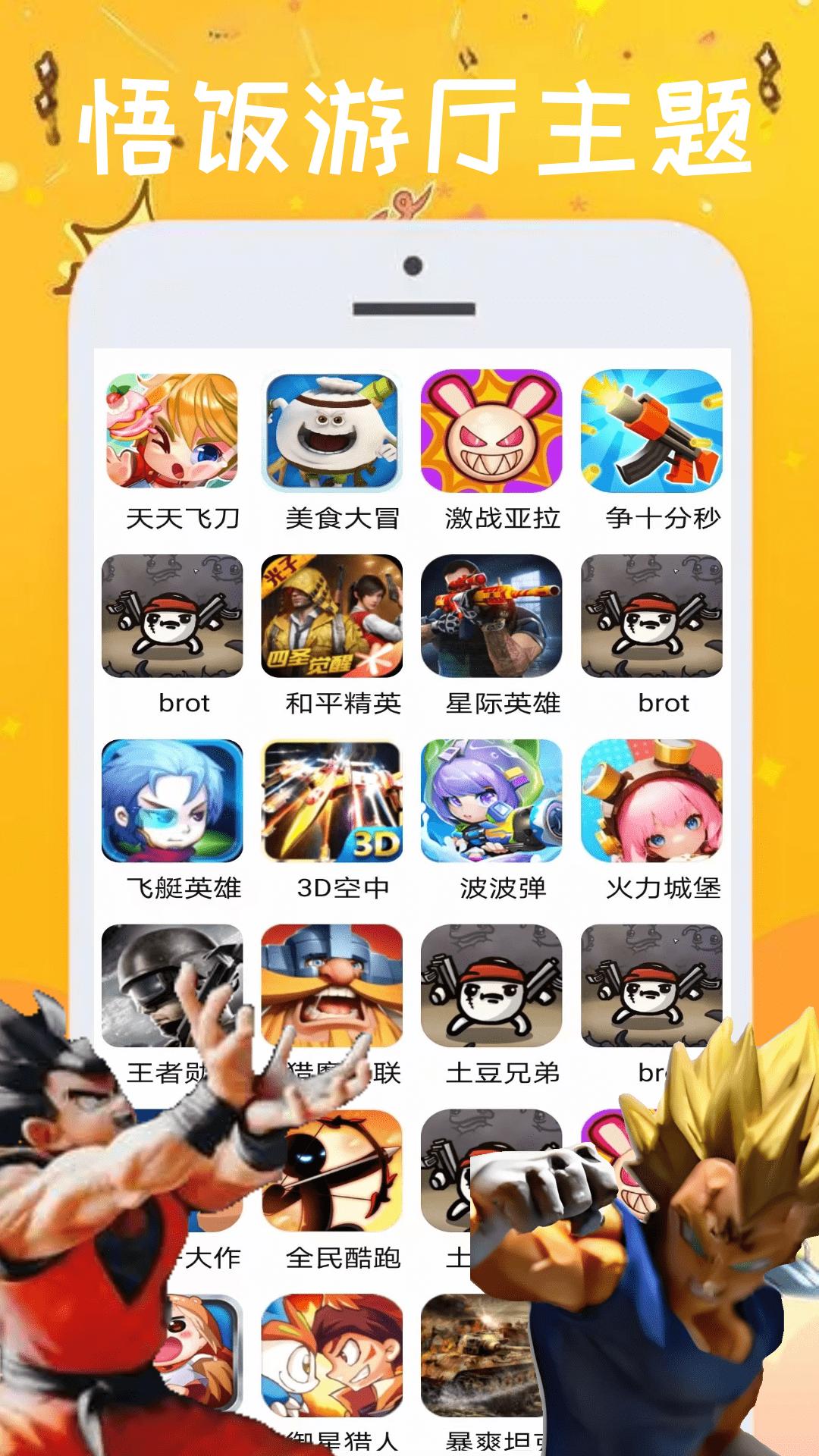 悟饭游厅 v6.4.2