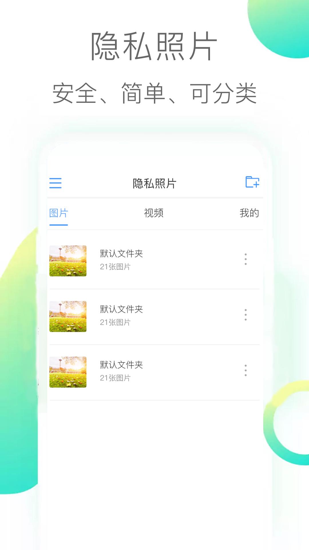 隐私照片 v4.2.4