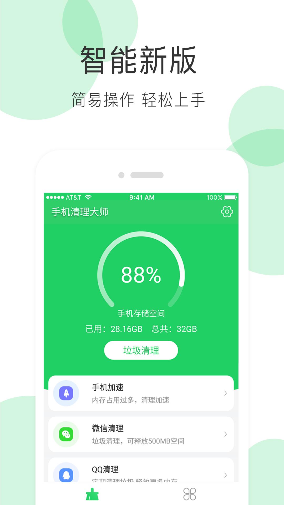 手机清理大师 v3.2.1