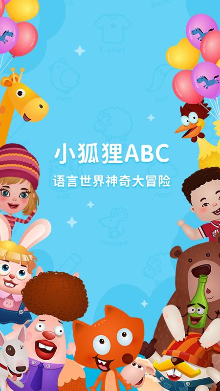 小狐狸ABC v5.4.3