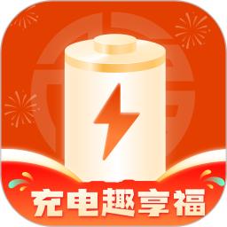 充电趣享福