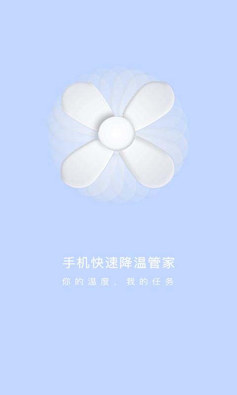 手机快速降温管家 v6.2.1