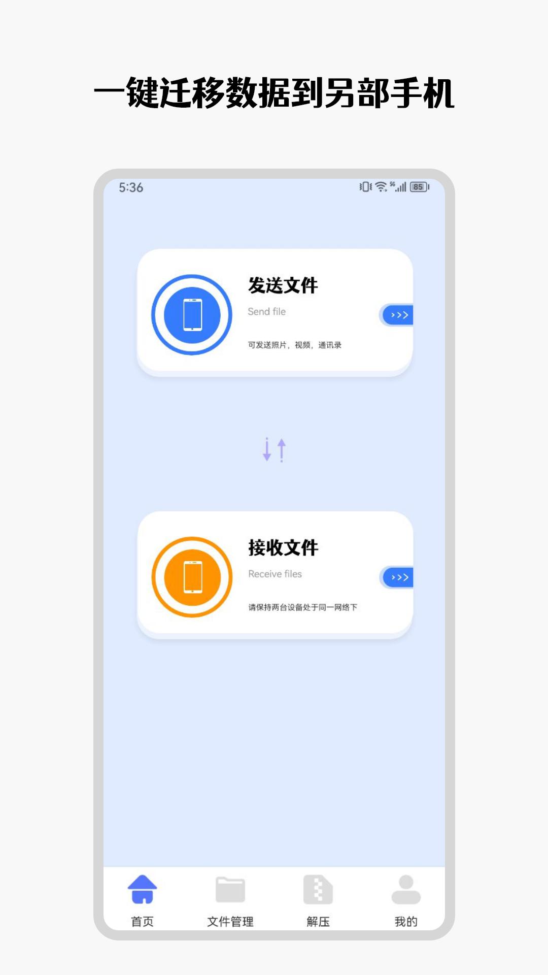 手机互传克隆管家 v4.3.4