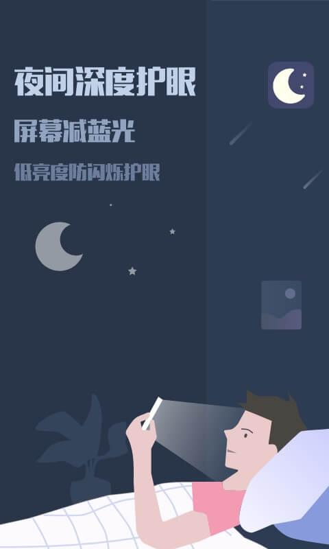 夜间模式 v4.4.4