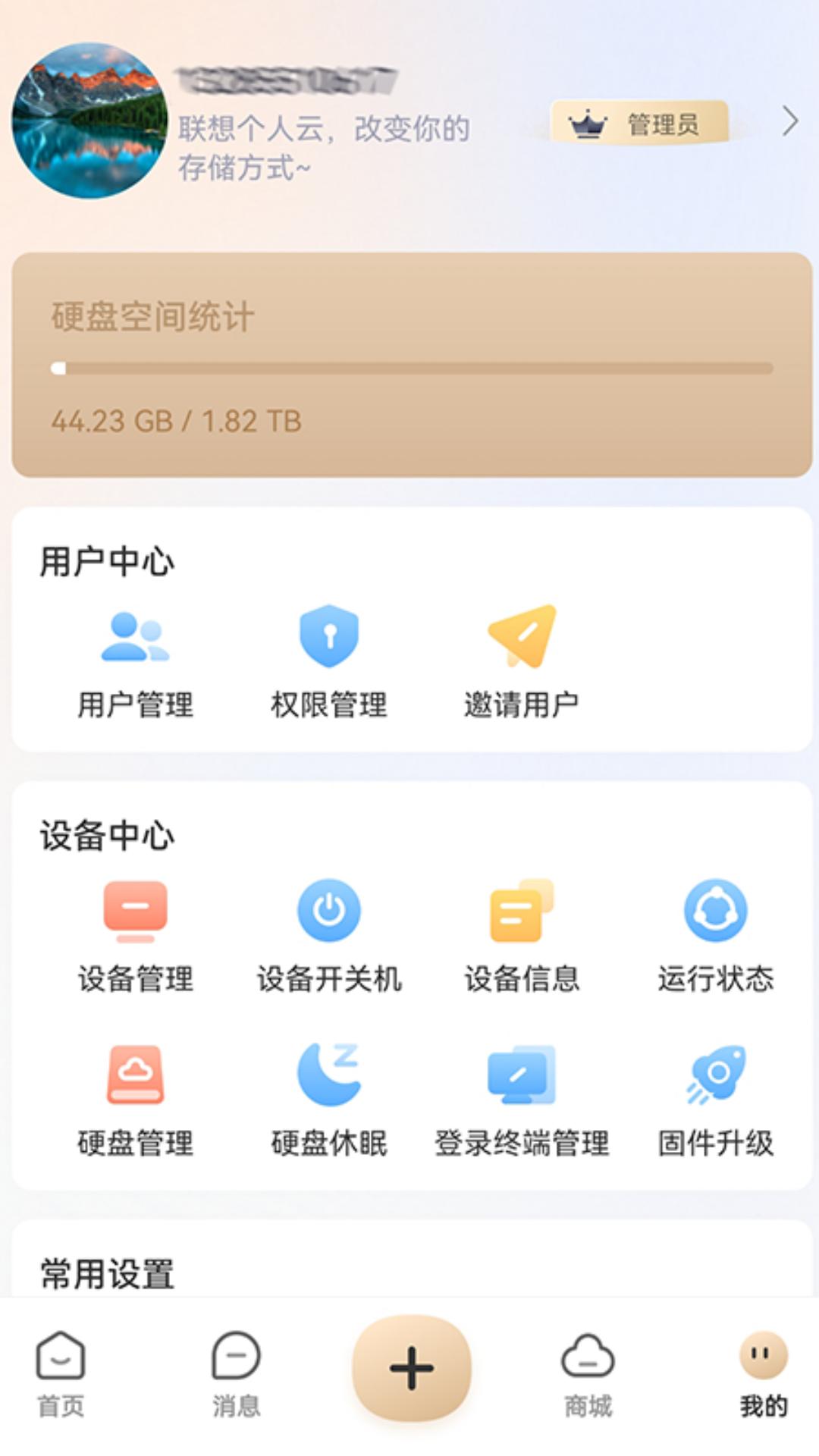 联想家庭存储 v3.5.2