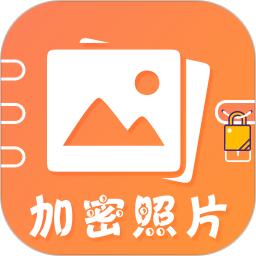加密照片