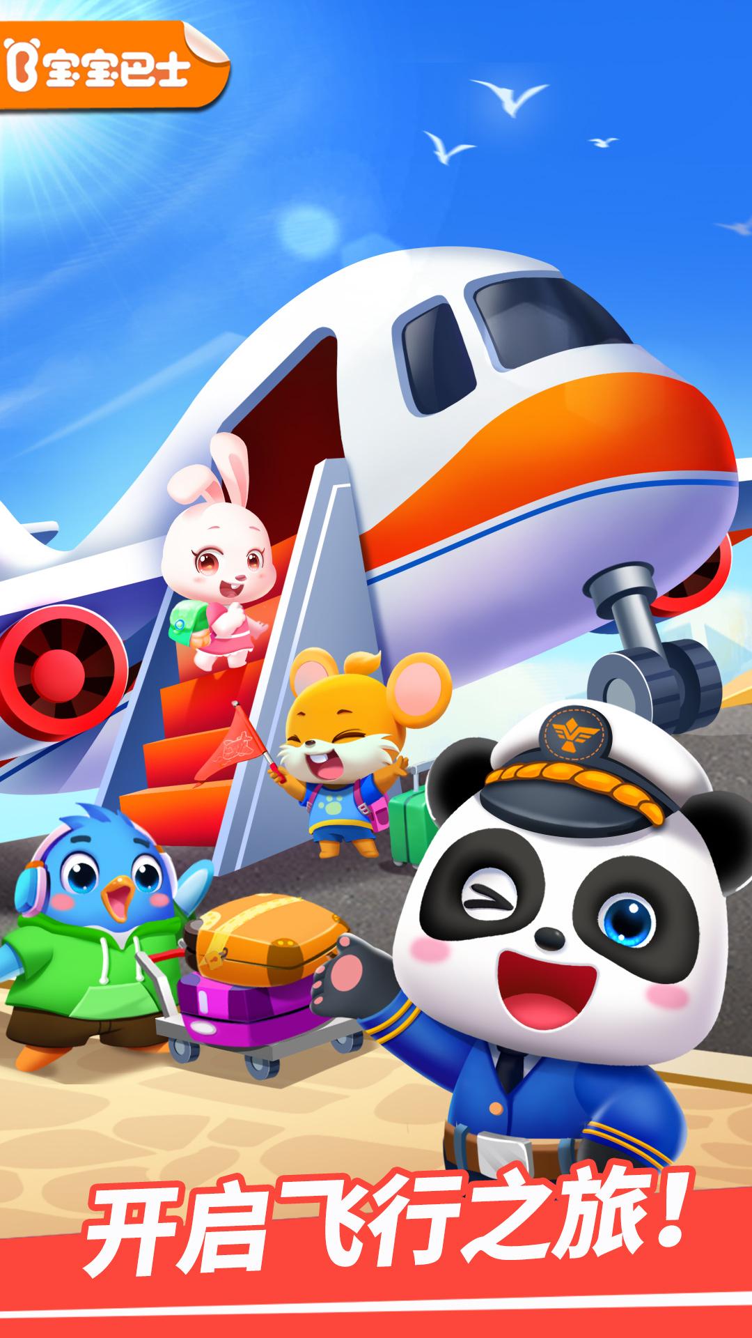 宝宝机场 v6.0.2
