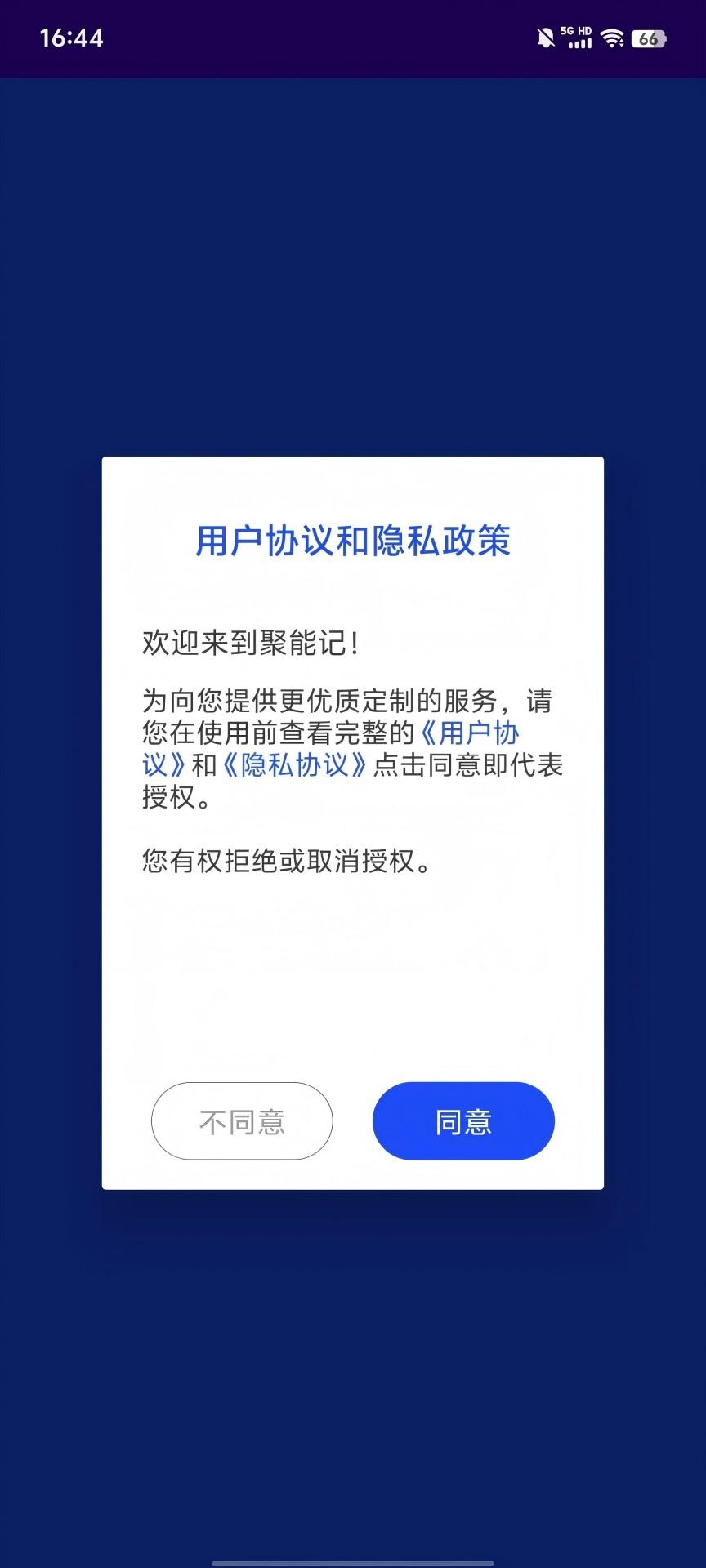 聚能记 v5.1.4