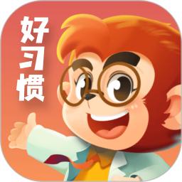 悟空好习惯