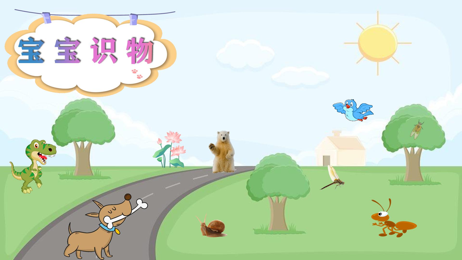 宝宝识物 v5.0.1
