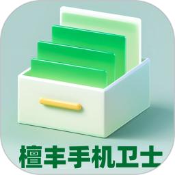 檀丰手机卫士