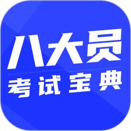 八大员考试宝典