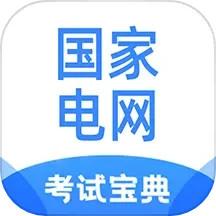 国家电网考试宝典