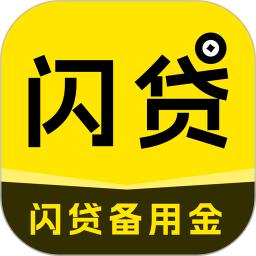 闪贷备用金