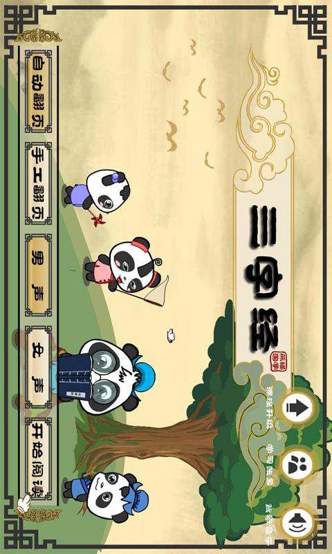 熊猫乐园三字经 v4.4.2