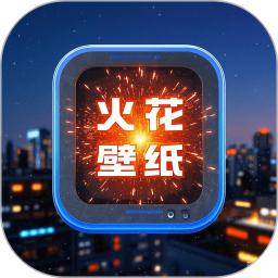 火花壁纸