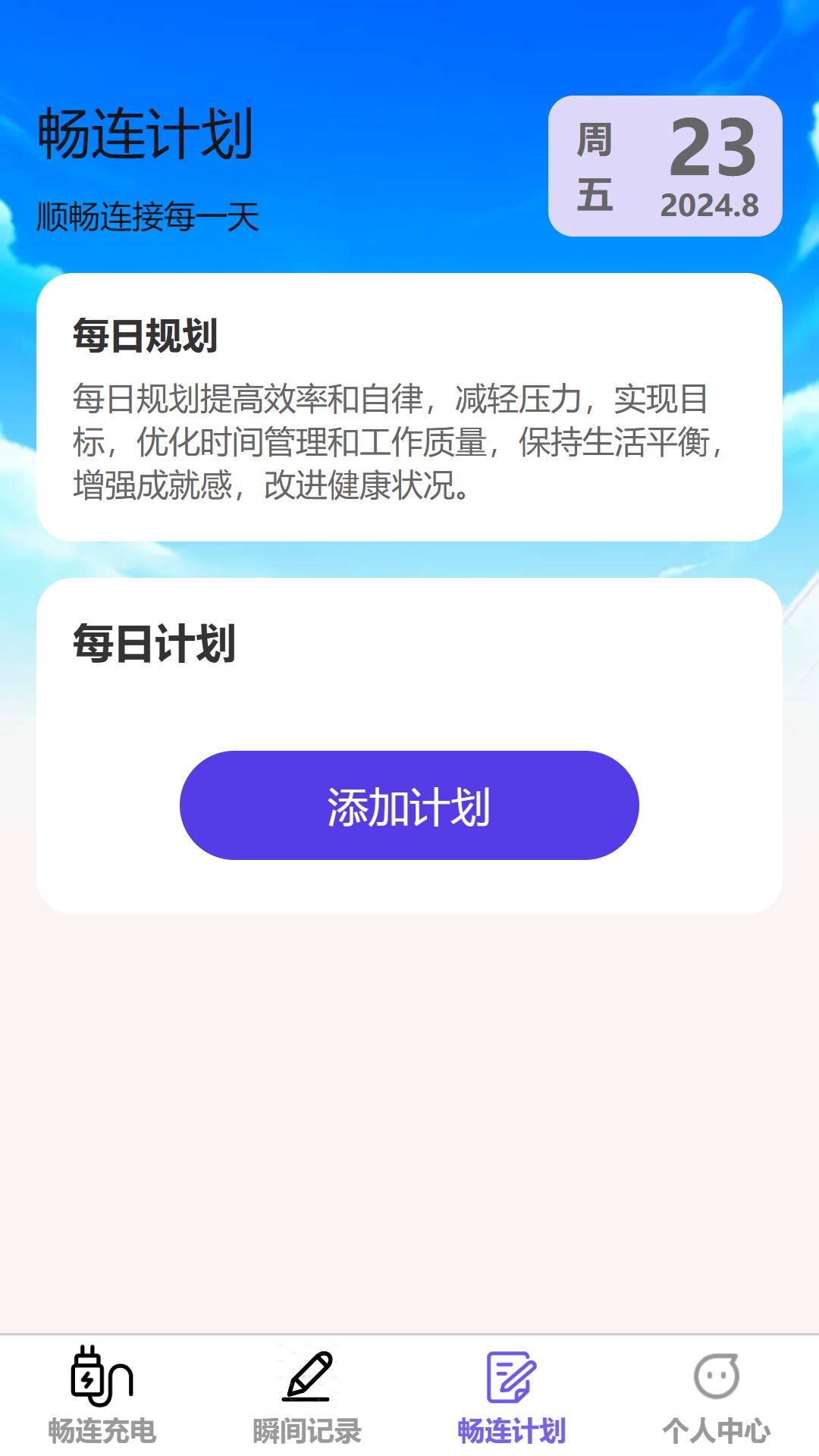 畅连瞬间 v3.1.2